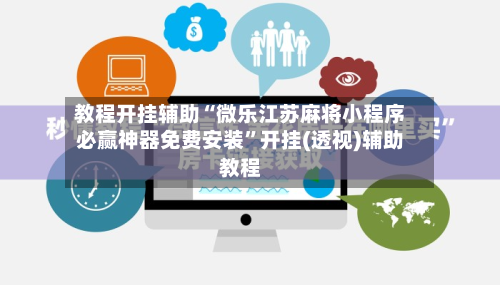 教程开挂辅助“微乐江苏麻将小程序必赢神器免费安装”开挂(透视)辅助教程-第3张图片