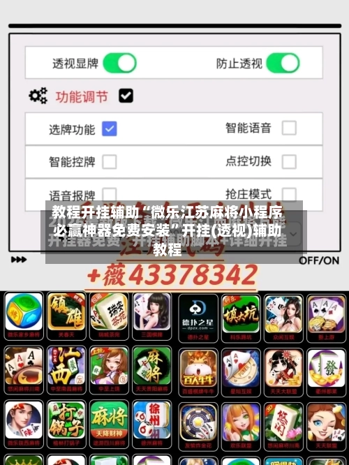 教程开挂辅助“微乐江苏麻将小程序必赢神器免费安装	”开挂(透视)辅助教程-第1张图片