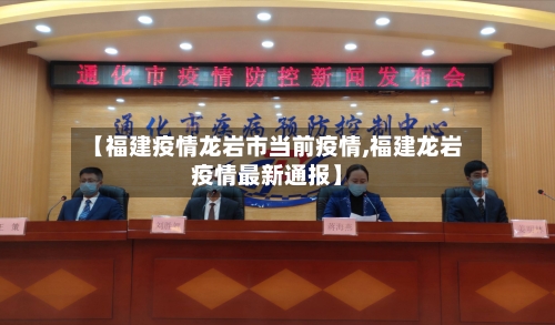 【福建疫情龙岩市当前疫情,福建龙岩疫情最新通报】-第1张图片