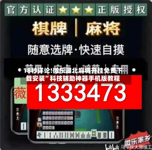 18秒详论!微乐湖北麻将开挂免费下载安装	”科技辅助神器手机版教程-第1张图片