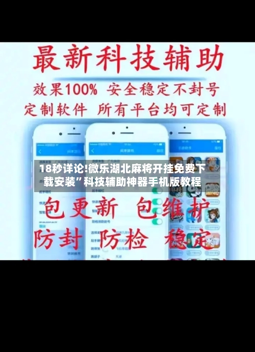 18秒详论!微乐湖北麻将开挂免费下载安装”科技辅助神器手机版教程-第2张图片