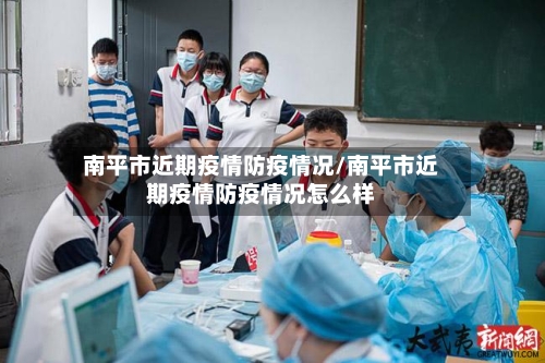 南平市近期疫情防疫情况/南平市近期疫情防疫情况怎么样-第3张图片