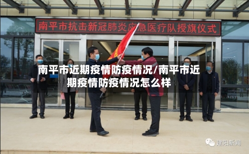 南平市近期疫情防疫情况/南平市近期疫情防疫情况怎么样-第2张图片