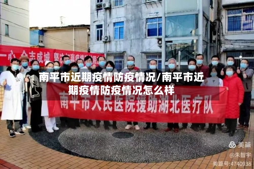 南平市近期疫情防疫情况/南平市近期疫情防疫情况怎么样-第1张图片