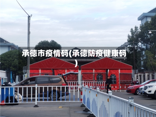 承德市疫情码(承德防疫健康码)-第1张图片
