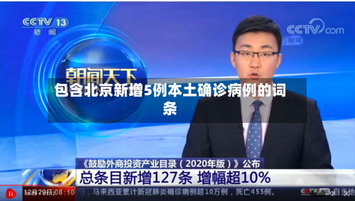 包含北京新增5例本土确诊病例的词条-第1张图片