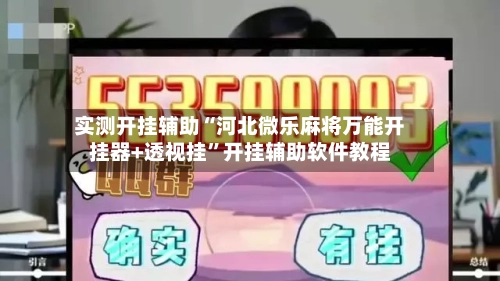 实测开挂辅助“河北微乐麻将万能开挂器+透视挂	”开挂辅助软件教程-第2张图片