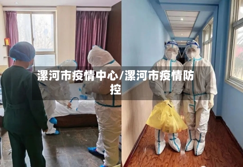 漯河市疫情中心/漯河市疫情防控-第1张图片