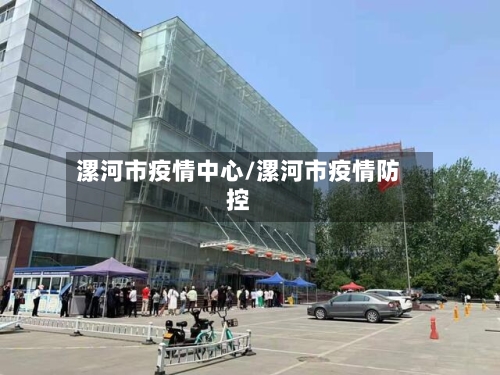 漯河市疫情中心/漯河市疫情防控-第2张图片