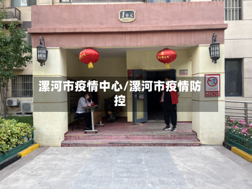 漯河市疫情中心/漯河市疫情防控-第3张图片