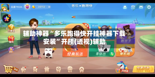 辅助神器“多乐跑得快开挂神器下载安装	”开挂(透视)辅助-第1张图片