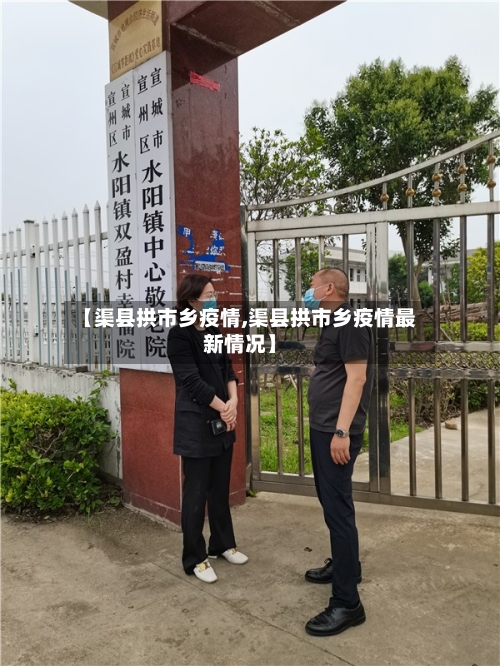 【渠县拱市乡疫情,渠县拱市乡疫情最新情况】-第1张图片