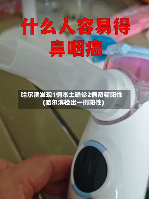 哈尔滨发现1例本土确诊2例初筛阳性(哈尔滨检出一例阳性)-第1张图片