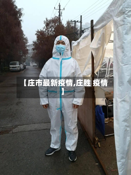 【庄市最新疫情,庄胜 疫情】-第3张图片