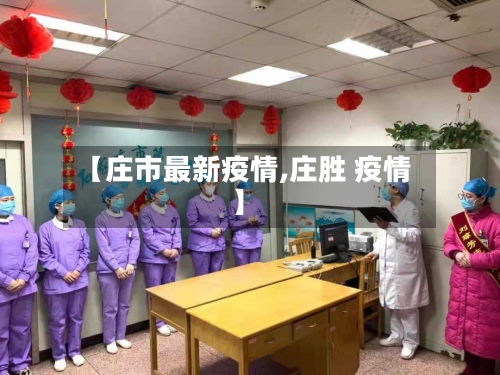【庄市最新疫情,庄胜 疫情】-第1张图片