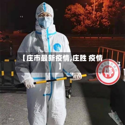 【庄市最新疫情,庄胜 疫情】-第2张图片