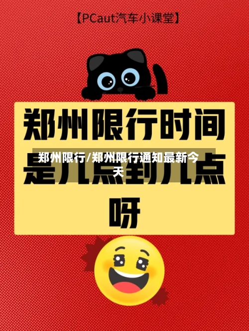 郑州限行/郑州限行通知最新今天-第1张图片