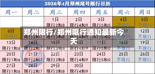 郑州限行/郑州限行通知最新今天-第2张图片