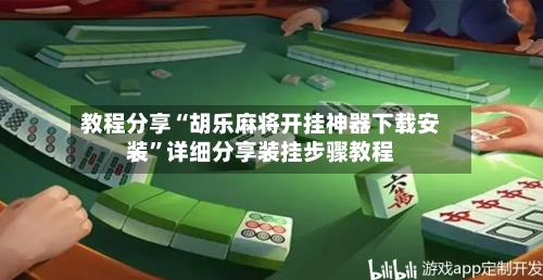 教程分享“胡乐麻将开挂神器下载安装”详细分享装挂步骤教程-第2张图片