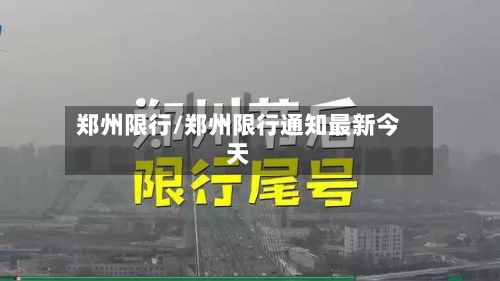 郑州限行/郑州限行通知最新今天-第3张图片