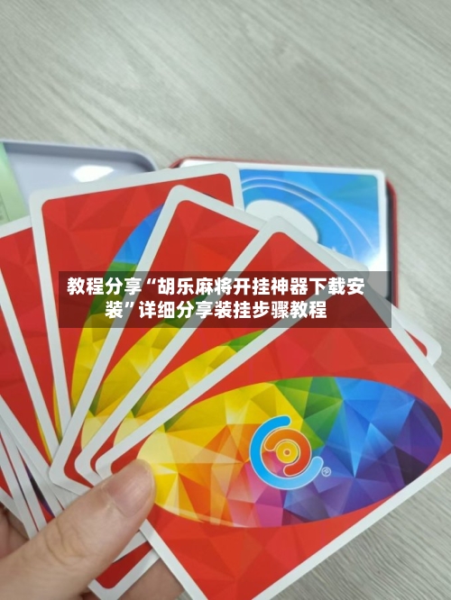 教程分享“胡乐麻将开挂神器下载安装	”详细分享装挂步骤教程-第1张图片