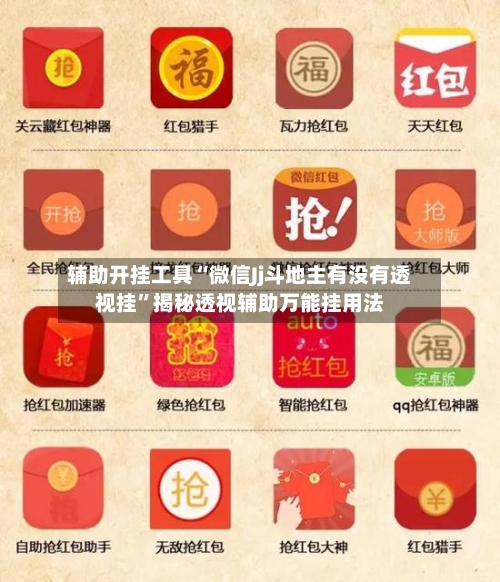 辅助开挂工具“微信Jj斗地主有没有透视挂”揭秘透视辅助万能挂用法-第1张图片