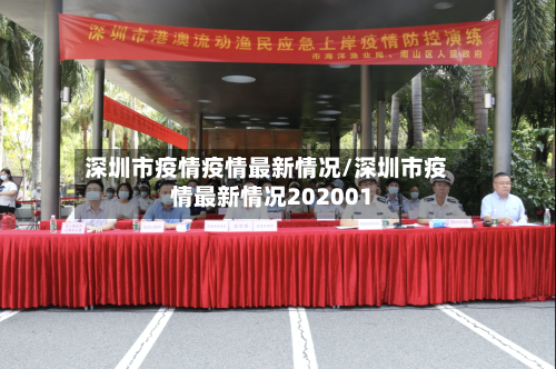 深圳市疫情疫情最新情况/深圳市疫情最新情况202001-第1张图片
