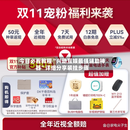 今日必看教程“兴动互娱最强辅助神器”详细分享装挂步骤-第2张图片