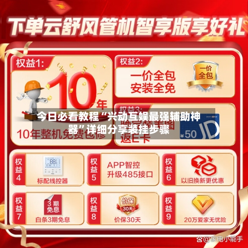 今日必看教程“兴动互娱最强辅助神器	”详细分享装挂步骤-第1张图片