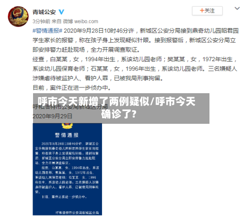 呼市今天新增了两例疑似/呼市今天确诊了?-第1张图片