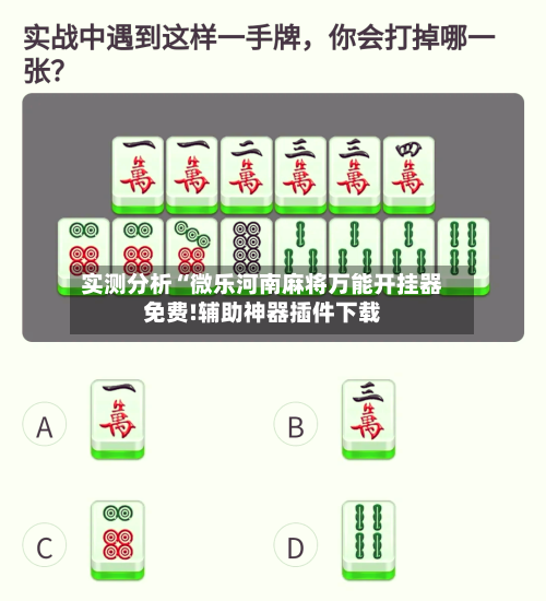 实测分析“微乐河南麻将万能开挂器免费!辅助神器插件下载-第2张图片