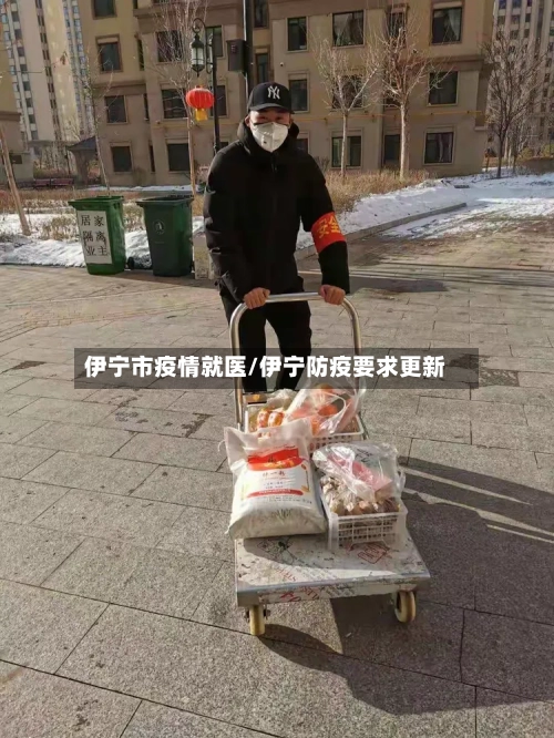 伊宁市疫情就医/伊宁防疫要求更新-第3张图片