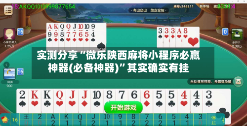 实测分享“微乐陕西麻将小程序必赢神器(必备神器)”其实确实有挂-第1张图片
