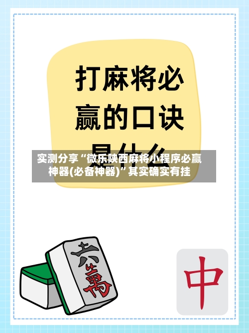 实测分享“微乐陕西麻将小程序必赢神器(必备神器)”其实确实有挂-第2张图片