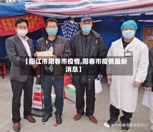 【阳江市阳春市疫情,阳春市疫情最新消息】-第1张图片