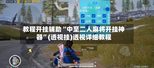 教程开挂辅助“中至二人麻将开挂神器	”(透视挂)透视详细教程-第1张图片