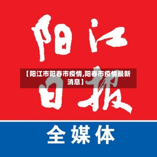 【阳江市阳春市疫情,阳春市疫情最新消息】-第2张图片