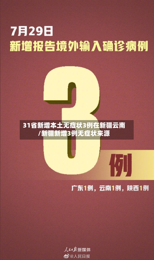 31省新增本土无症状3例在新疆云南/新疆新增3例无症状来源-第1张图片