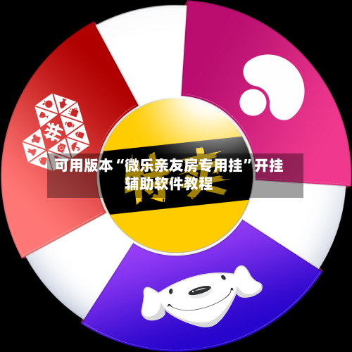 可用版本“微乐亲友房专用挂”开挂辅助软件教程-第1张图片