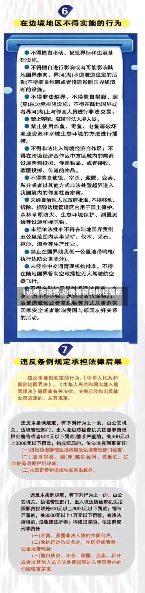【边境市疫情,边境县疫情防控措施】-第1张图片