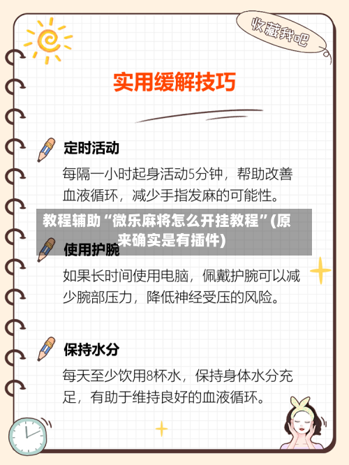 教程辅助“微乐麻将怎么开挂教程”(原来确实是有插件)-第2张图片