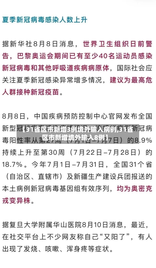 【31省区市新增3例境外输入病例,31省区市新增境外输入8例】-第2张图片