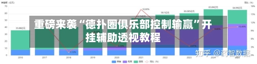 重磅来袭“德扑圈俱乐部控制输赢”开挂辅助透视教程-第2张图片