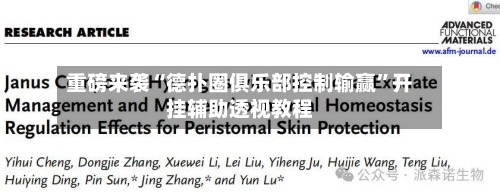 重磅来袭“德扑圈俱乐部控制输赢”开挂辅助透视教程-第3张图片