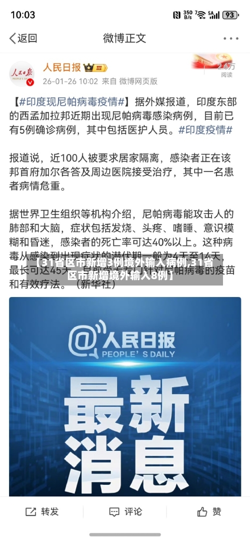 【31省区市新增3例境外输入病例,31省区市新增境外输入8例】-第3张图片