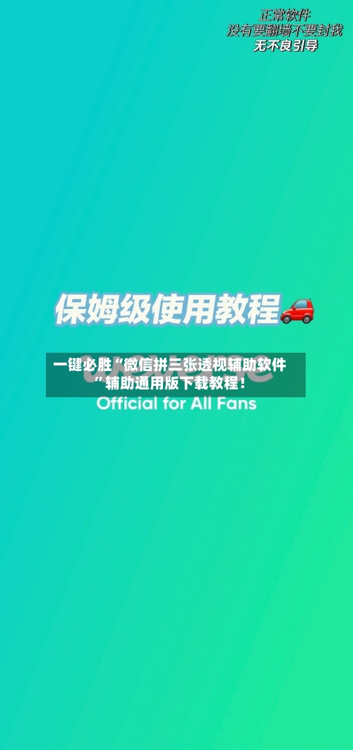 一键必胜“微信拼三张透视辅助软件	”辅助通用版下载教程！-第2张图片