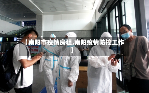 【南阳市疫情房租,南阳疫情防控工作】-第1张图片