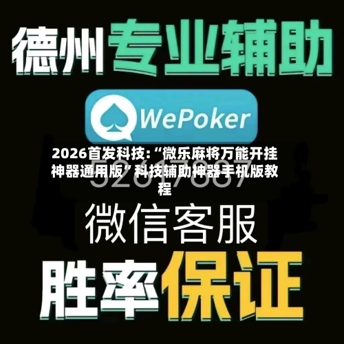 2026首发科技:“微乐麻将万能开挂神器通用版	”科技辅助神器手机版教程-第2张图片