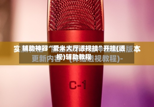 辅助神器“爱米大厅透视挂”开挂(透视)辅助教程-第1张图片
