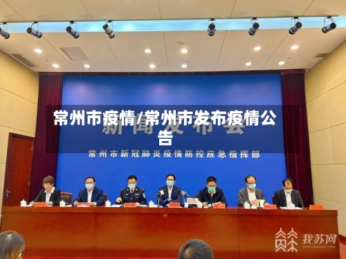 常州市疫情/常州市发布疫情公告-第1张图片